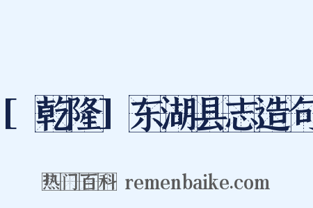 [乾隆]东湖县志造句是什么意思的图片
